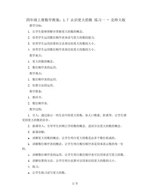 四年级上册数学教案-1.7认识更大的数 练习一 - 北师大版