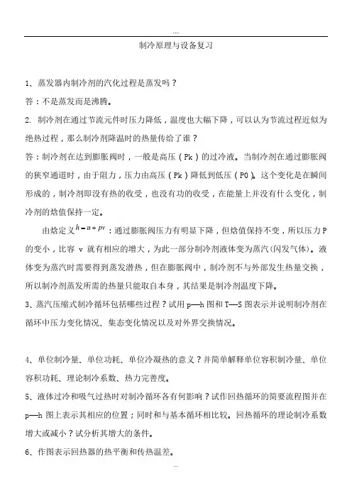 制冷原理与设备全套题.doc