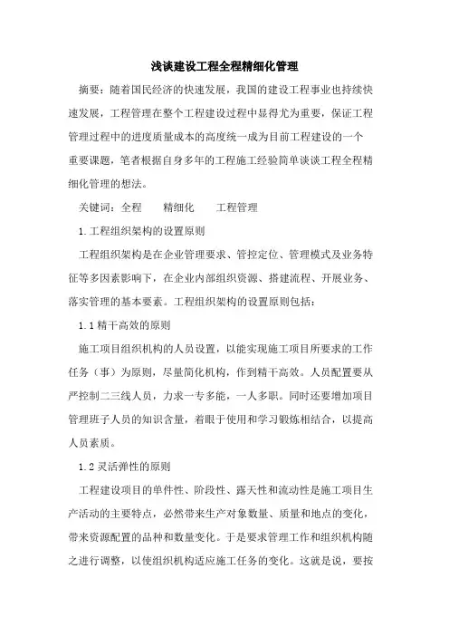建设工程全程精细化管理