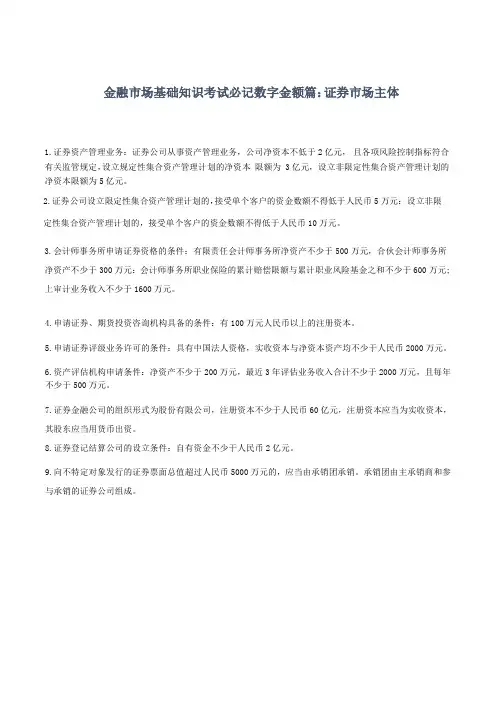 证券从业资格《金融市场基础知识》必记数字金额篇：证券市场主体