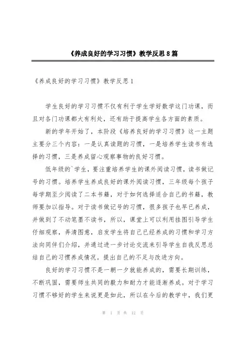 《养成良好的学习习惯》教学反思8篇