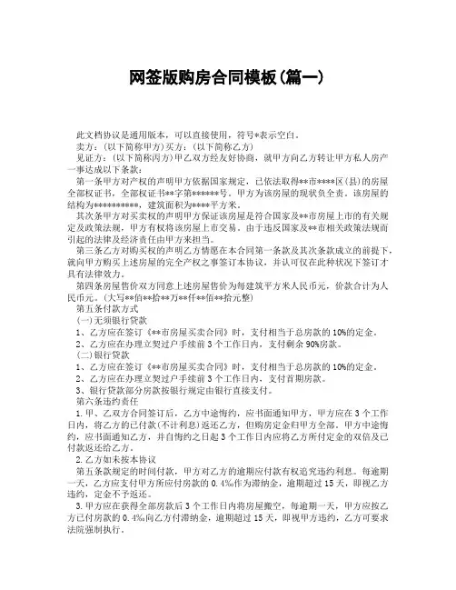 网签版购房合同模板(精选3篇)