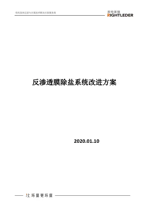 反渗透膜除盐系统改进方案