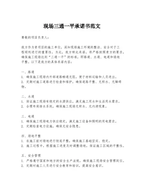 现场三通一平承诺书范文