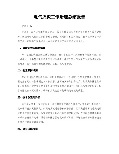 电气火灾工作治理总结报告