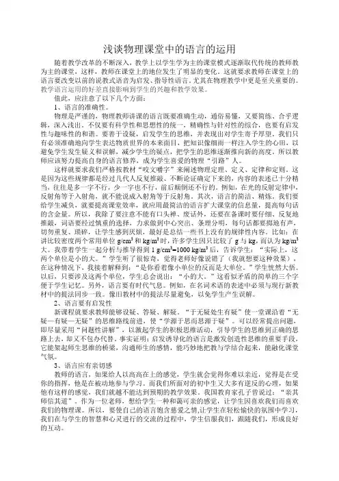 浅谈物理课中的语言的运用