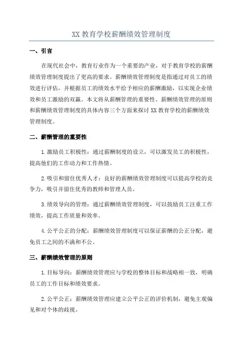 XX教育学校薪酬绩效管理制度