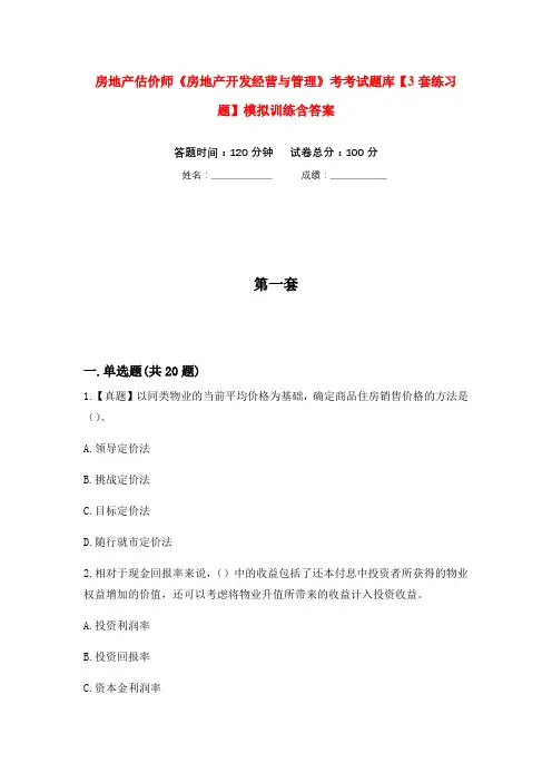 房地产估价师《房地产开发经营与管理》考考试题库【3套练习题】模拟训练含答案(第3次)