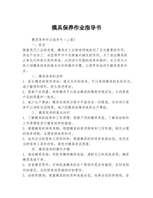 模具保养作业指导书