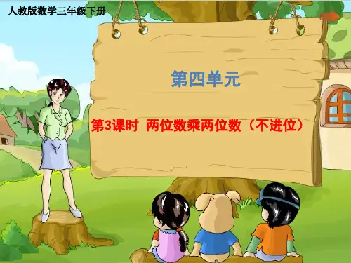 三年级下数学课件 第四单元《时 两位数乘两位数(不进位)》人教版 精选