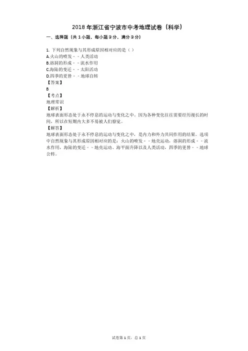 2018年浙江省宁波市中考地理试卷(科学)