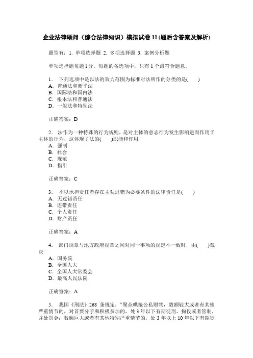 企业法律顾问(综合法律知识)模拟试卷11(题后含答案及解析)