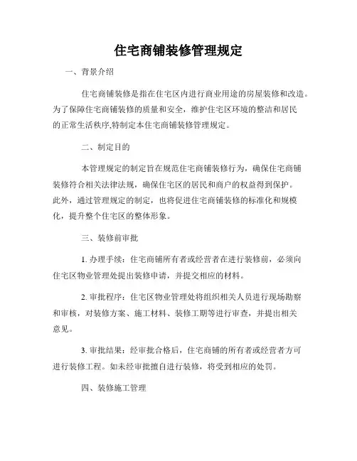 住宅商铺装修管理规定