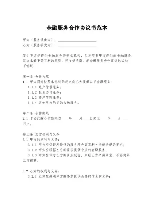 金融服务合作协议书范本