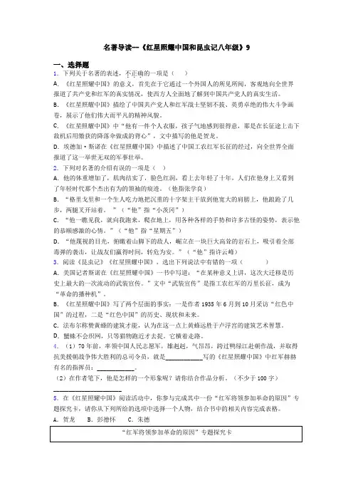 名著导读--《红星照耀中国和昆虫记八年级》9