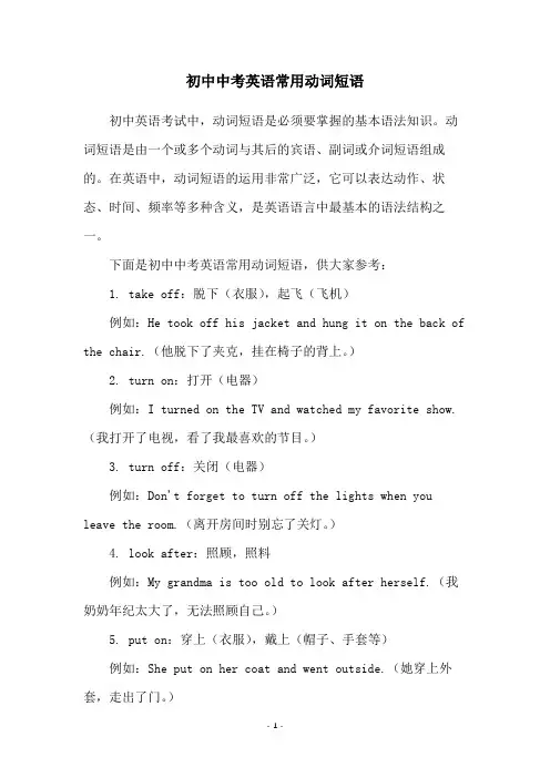 初中中考英语常用动词短语