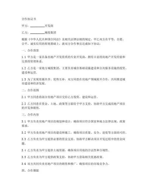 开发商与城投合作协议书