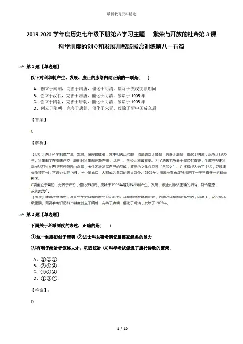 2019-2020学年度历史七年级下册第六学习主题   繁荣与开放的社会第3课 科举制度的创立和发展川教版拔高训
