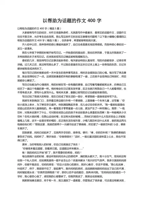 以帮助为话题的作文400字（精选5篇）