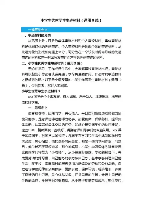 小学生优秀学生事迹材料（通用9篇）