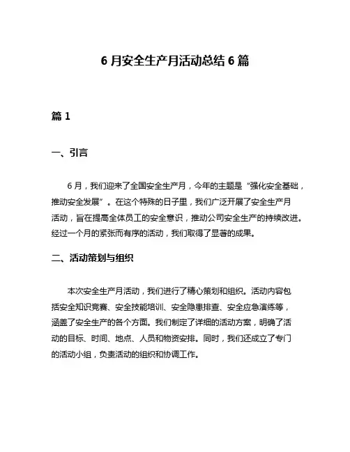 6月安全生产月活动总结6篇