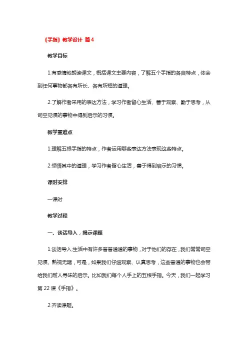 《手指》教学设计4篇