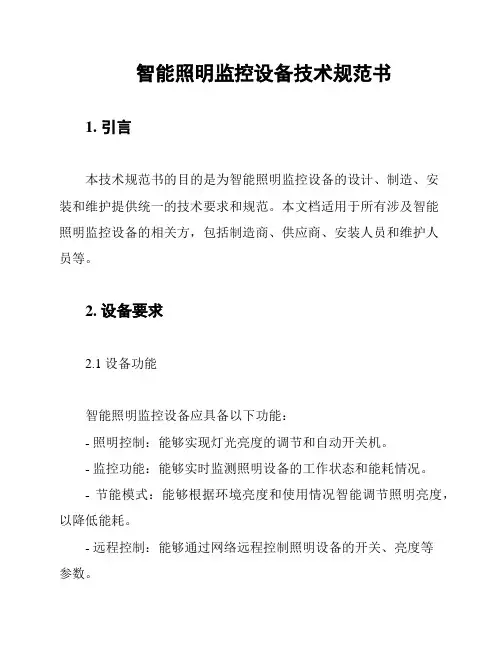 智能照明监控设备技术规范书
