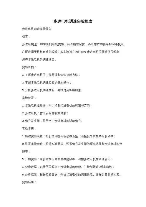 步进电机调速实验报告
