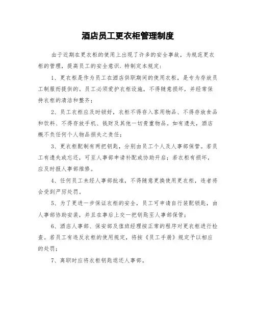 酒店员工更衣柜管理制度