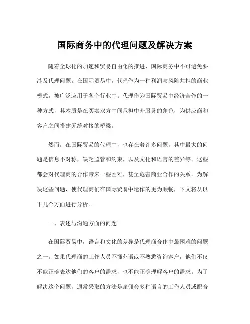 国际商务中的代理问题及解决方案