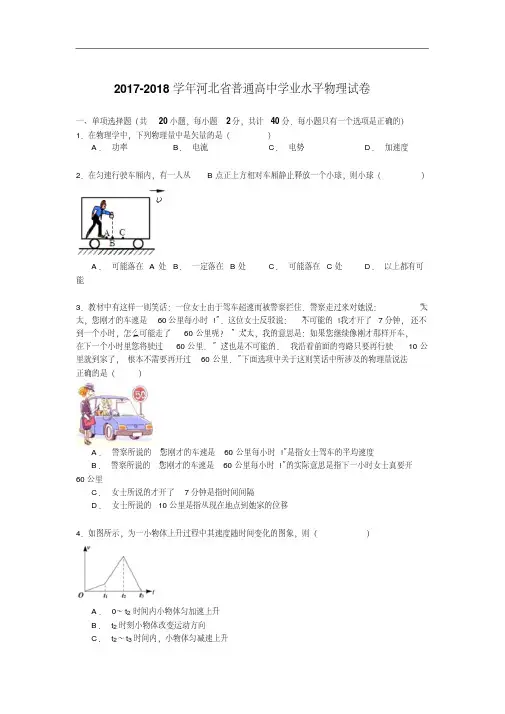 2017-2018学年河北省普通高中学业水平物理试卷(10月份)Word版含解析.pdf