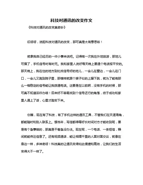 科技对通讯的改变作文