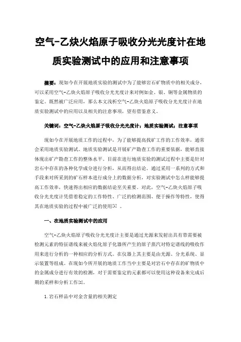 空气-乙炔火焰原子吸收分光光度计在地质实验测试中的应用和注意事项