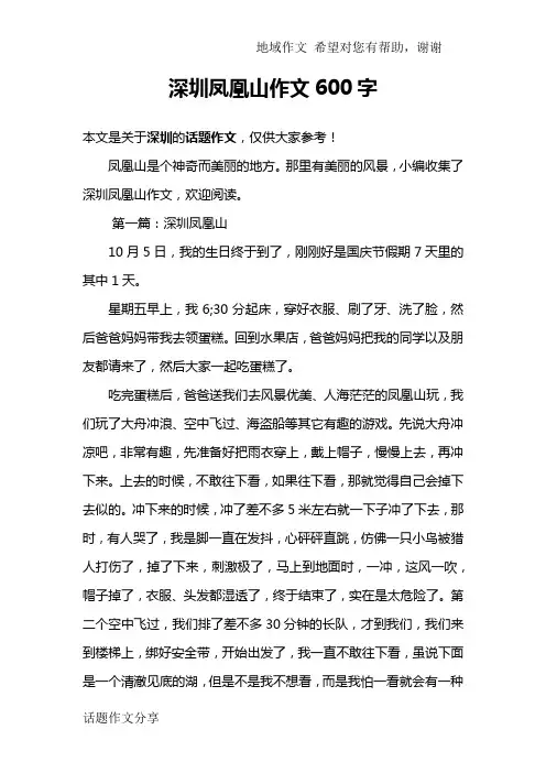 深圳凤凰山作文600字