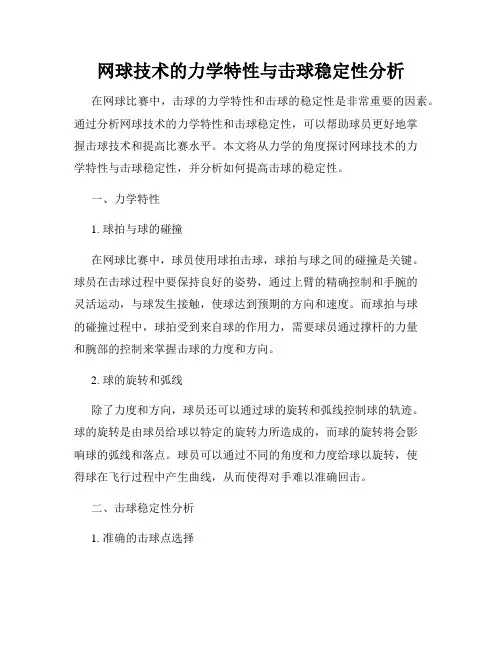网球技术的力学特性与击球稳定性分析