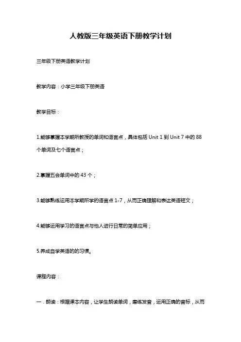 人教版三年级英语下册教学计划