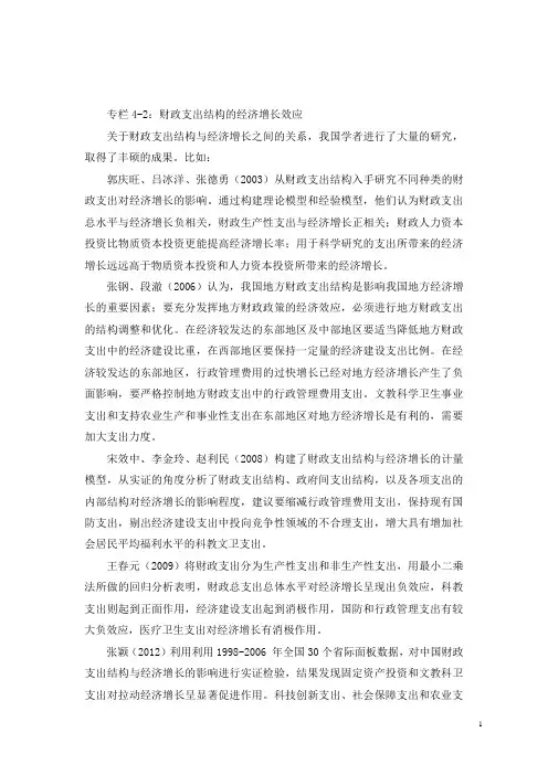专栏4-2：财政支出结构的经济增长效应