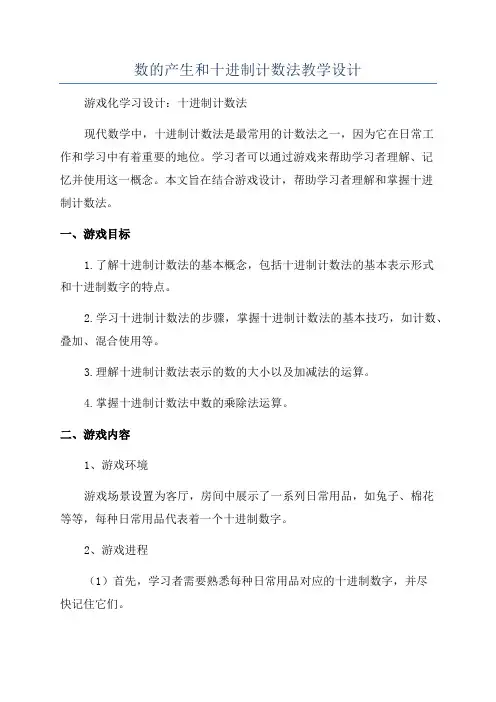 数的产生和十进制计数法教学设计