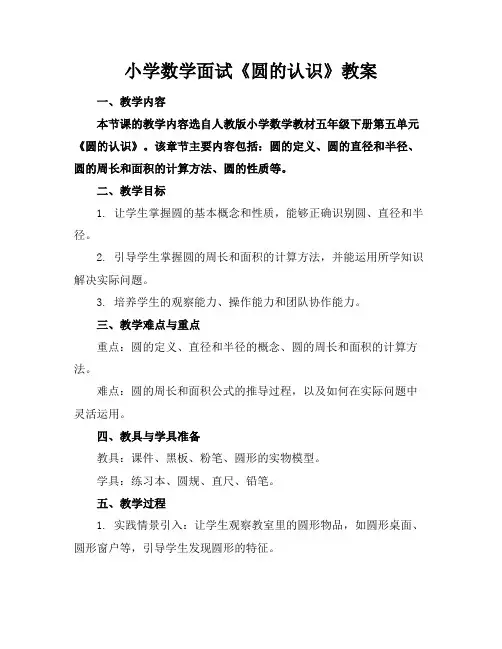 小学数学面试《圆的认识》教案