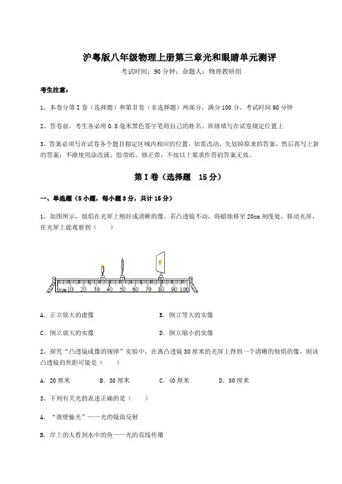 重难点解析沪粤版八年级物理上册第三章光和眼睛单元测评试卷(详解版)