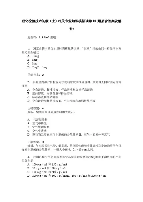 理化检验技术初级(士)相关专业知识模拟试卷10(题后含答案及解析)