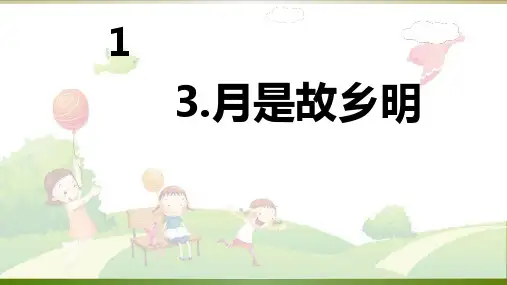 《月是故乡明》(部编版)PPT