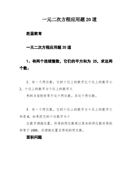 一元二次方程应用题20道