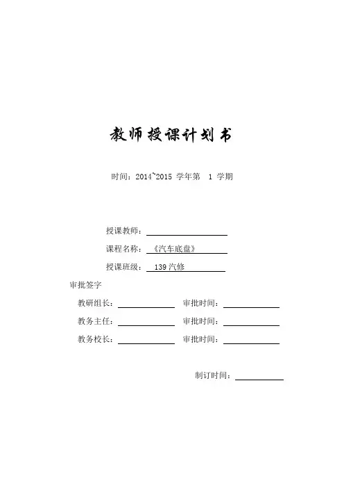 《汽车底盘》授课计划书