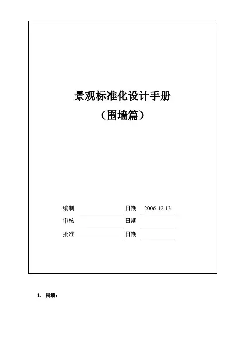 Vanke万科景观设计规范围墙