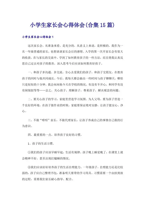 小学生家长会心得体会(合集15篇)