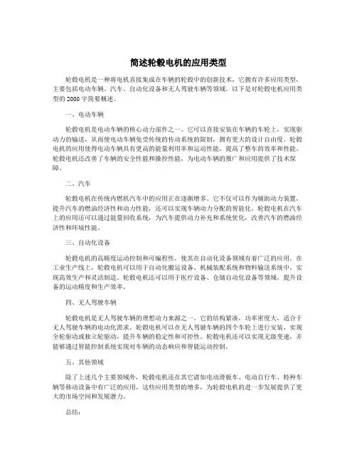 简述轮毂电机的应用类型