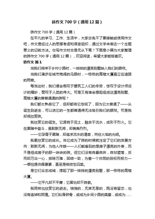砖作文700字（通用12篇）