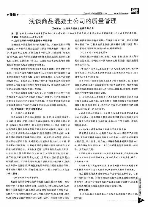 浅谈商品混凝土公司的质量管理