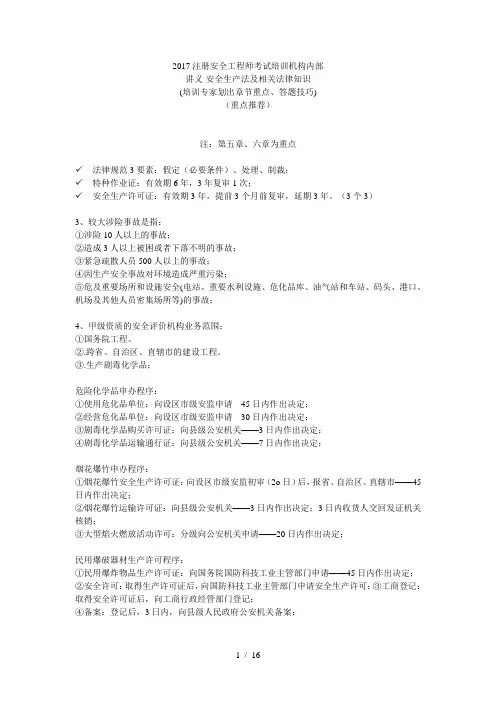 2017注册安全工程施工师考试培训机构内部讲义-安全生产法及相关法律知识(满分推荐)